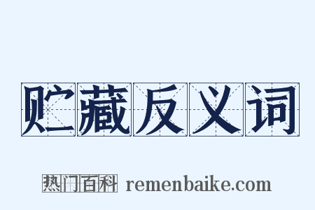 贮藏反义词是什么意思的图片